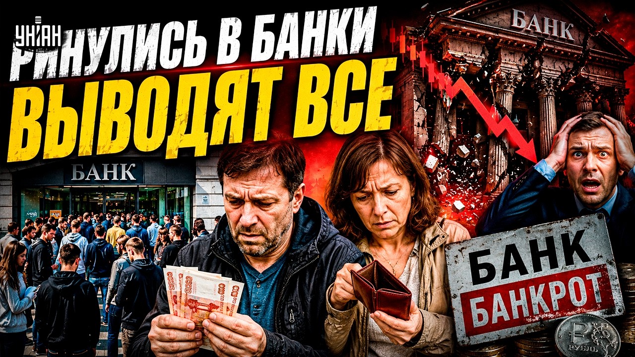 Россияне ВЫВОДЯТ ДЕНЬГИ! Банки РФ накрыла ИСТЕРИКА. Этот МАССОВЫЙ ОТТОК уже не остановить