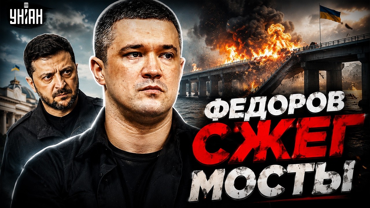 ШОК: Федоров ОБЪЯВИЛ ВОЙНУ Зеленскому?! Массово ШТУРМУЮТ границу: россияне БЕГУТ / На слуху