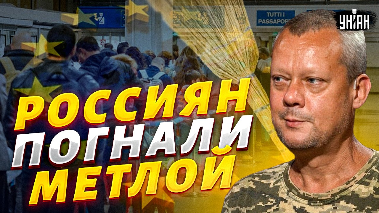 ⚡️Россиян ВЫШВЫРИВАЮТ из Европы! ГРОМКАЯ ПОЩЕЧИНА любителям Путина. Вот, что ПРОИЗОШЛО / Сазонов