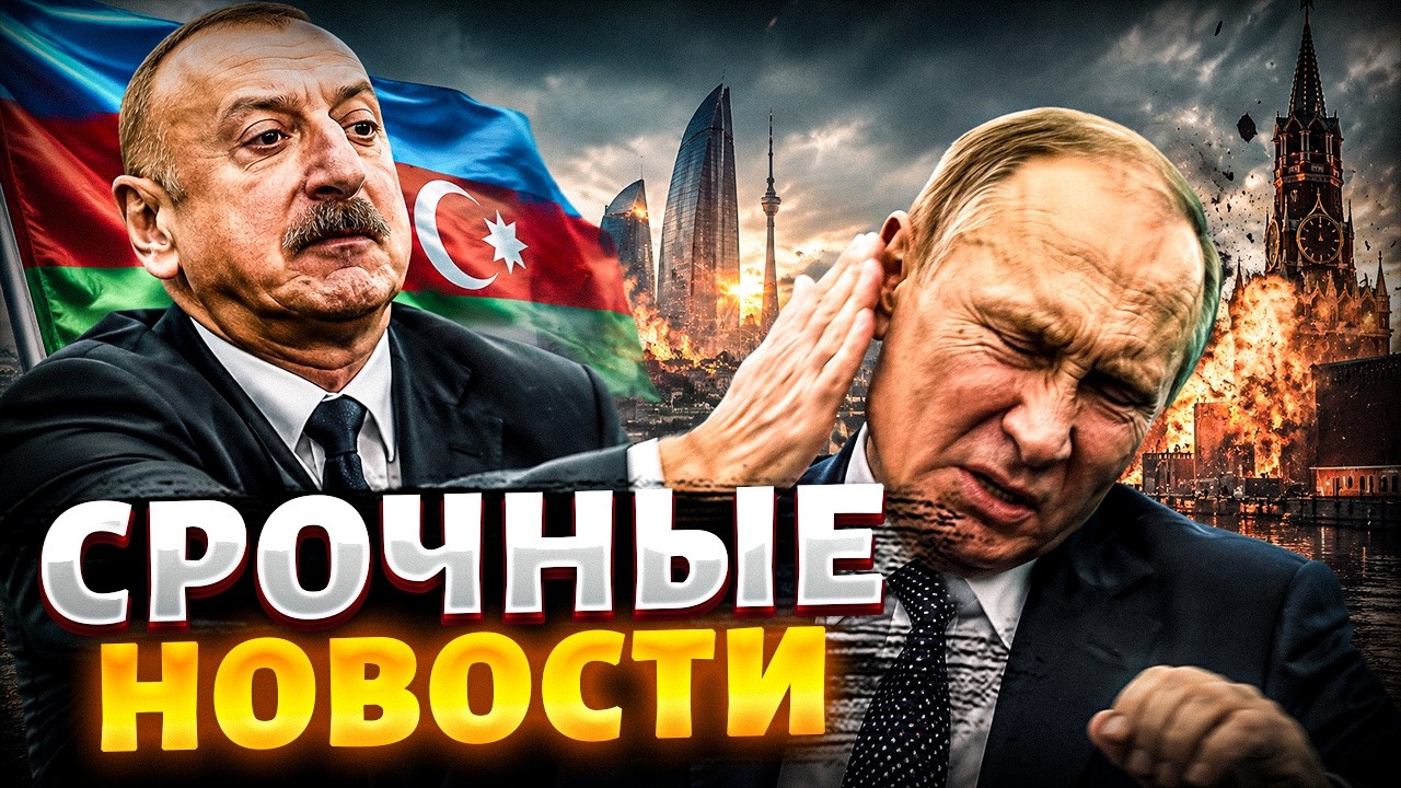 Азербайджан грубо унизил Москву! Пощечина Путину из Баку: Алиев мочит Кремль / ГЛАВНОЕ