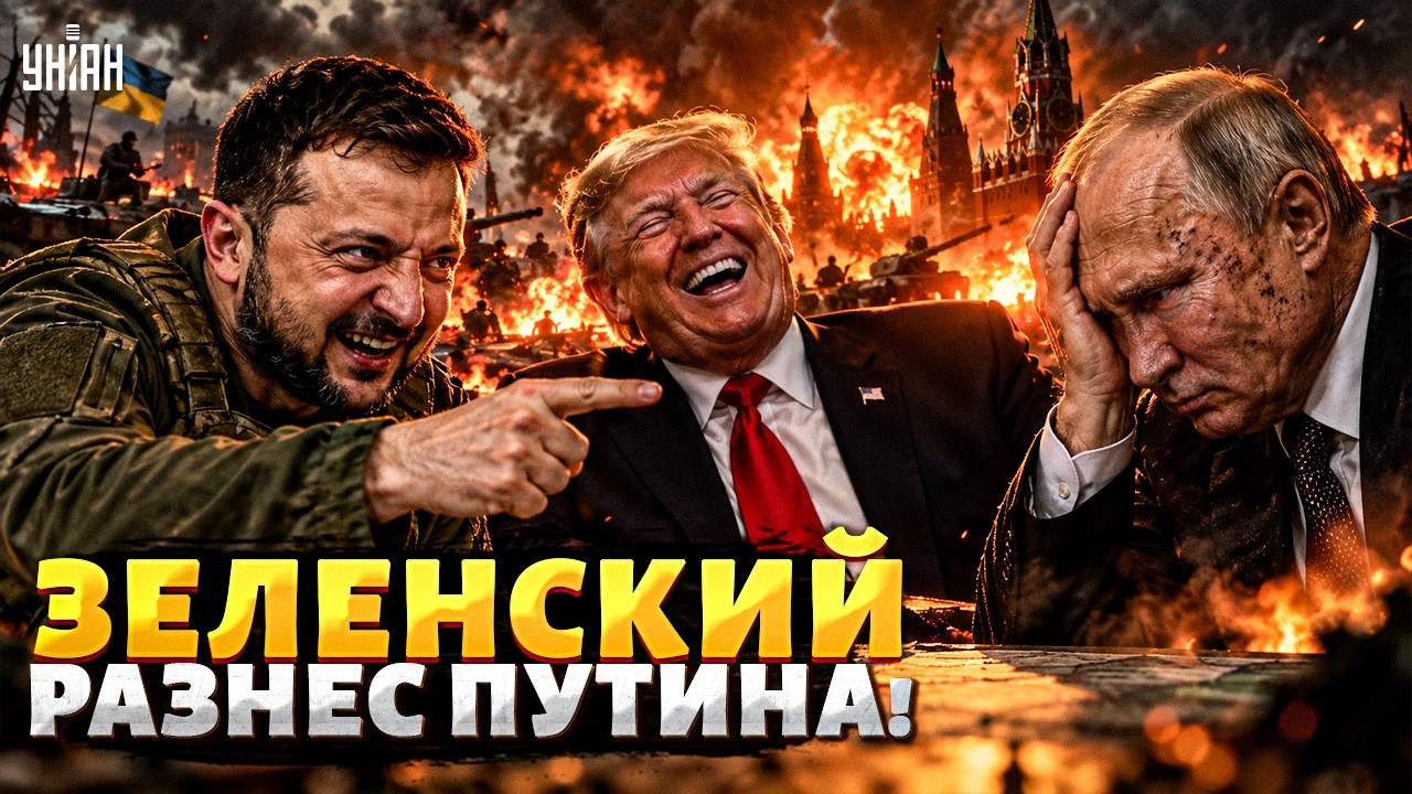 ПОНЕСЛОСЬ! Зеленский ЖЁСТКО ПРОШЕЛСЯ по Путину ЭТИМИ ШУТКАМИ. Трамп НЕ СДЕРЖАЛ СМЕХА