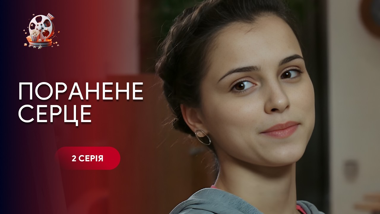 Поранене серце: З убогої хати в розкішний маєток. Як столиця прийняла сироту? 2 серія