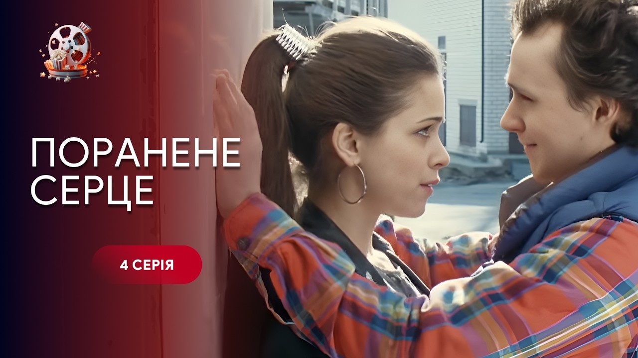 Поранене серце: З убогої хати в розкішний маєток. Як столиця прийняла сироту? 4 серія