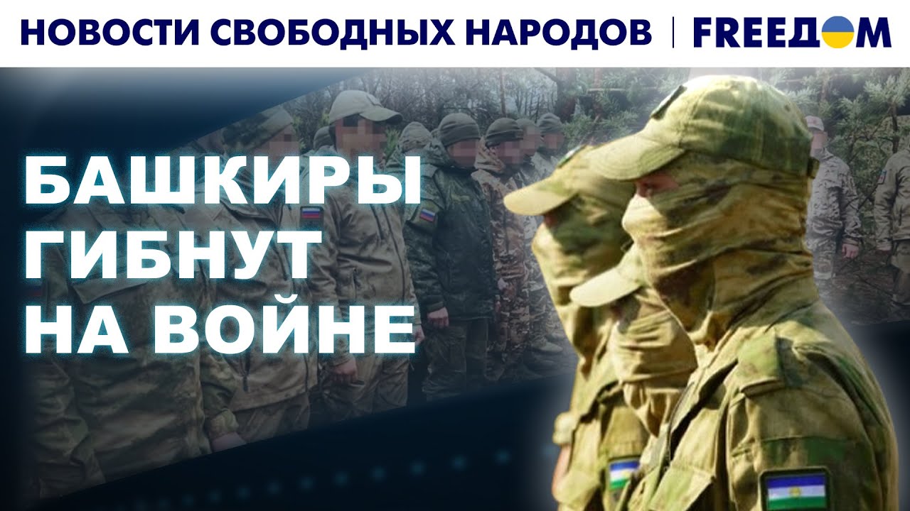 Потери БАШКОРТОСТАНА на "СВО". Погибшие воевали МЕНЬШЕ месяца | Новости свободных народов