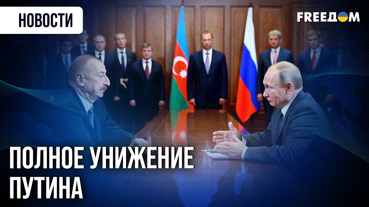 Российская империя опустилась до извинений: Алиев выставил Путина НА СМЕХ
