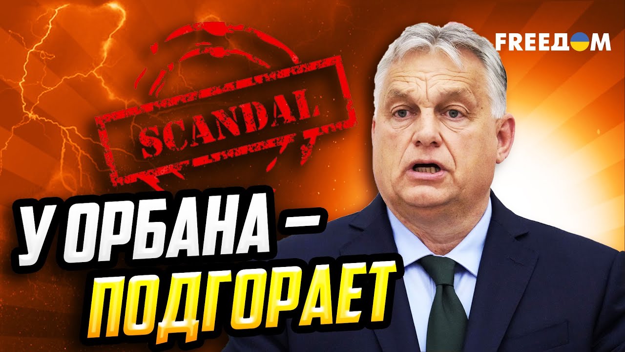 НАДОЕВШАЯ ПЛАСТИНКА: Орбан ХОЧЕТ СКАНДАЛИТЬУ ОРБАНА – ПОДГОРАЕТ