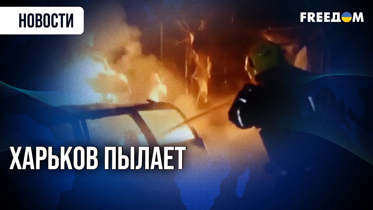Атака РФ по Харькову: 46 РАНЕНЫХ, СГОРЕЛИ ДЕСЯТКИ АВТО