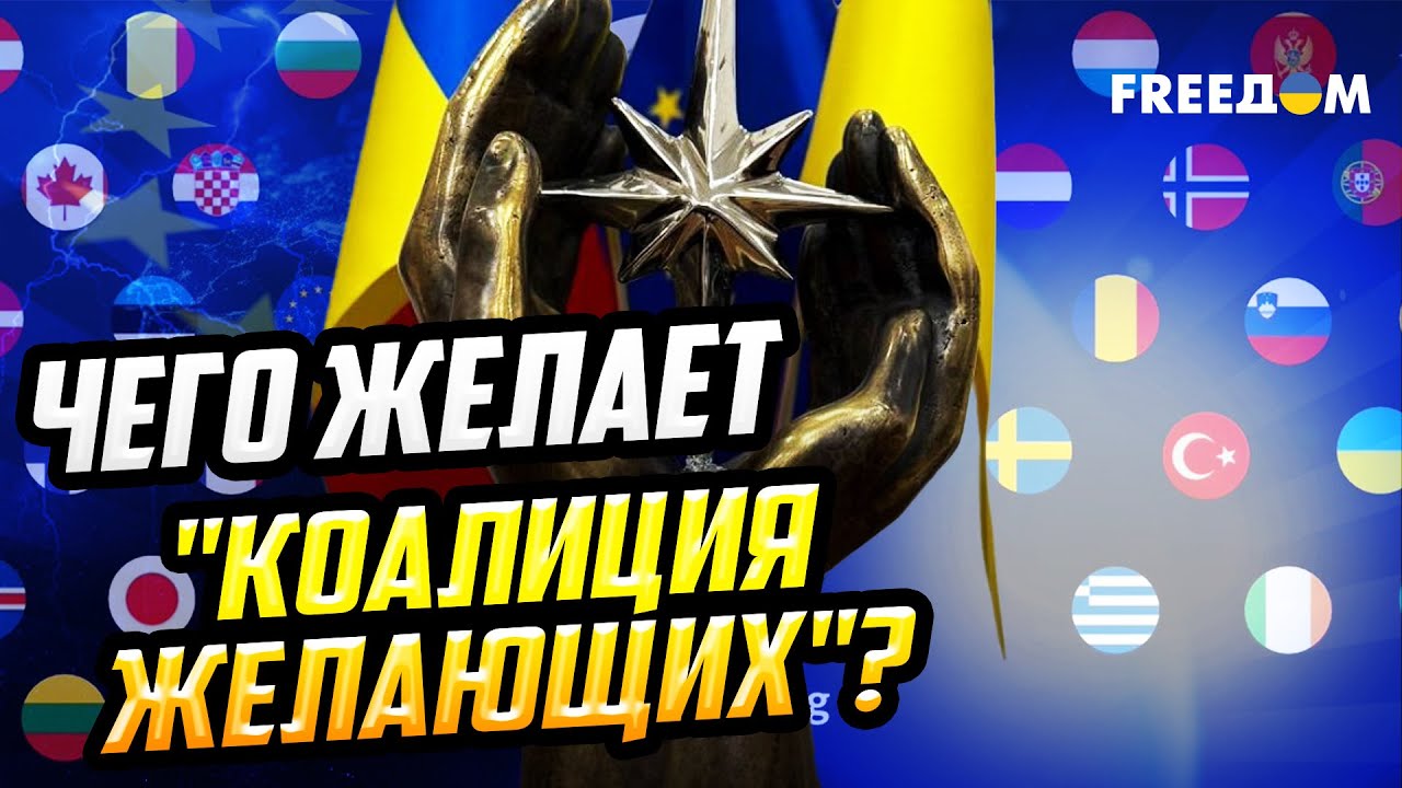 ОТВЕТ агрессору! "Коалиция желающих" выдвигает требования Кремлю