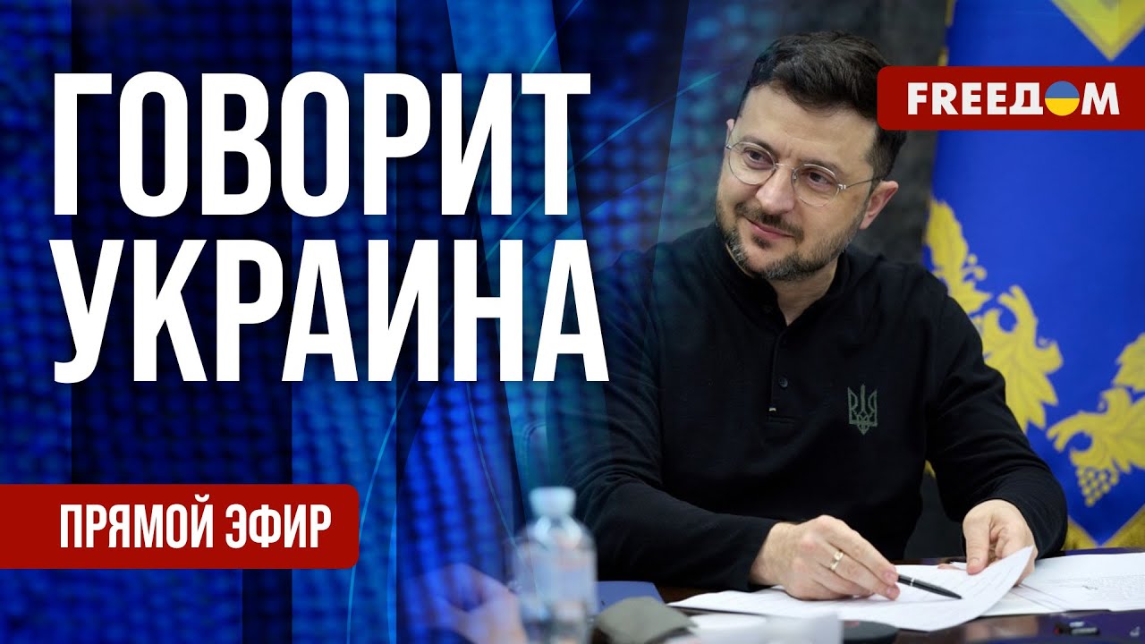 FREEДОМ. Говорит Украина. 1390-й день войны. Прямой эфир