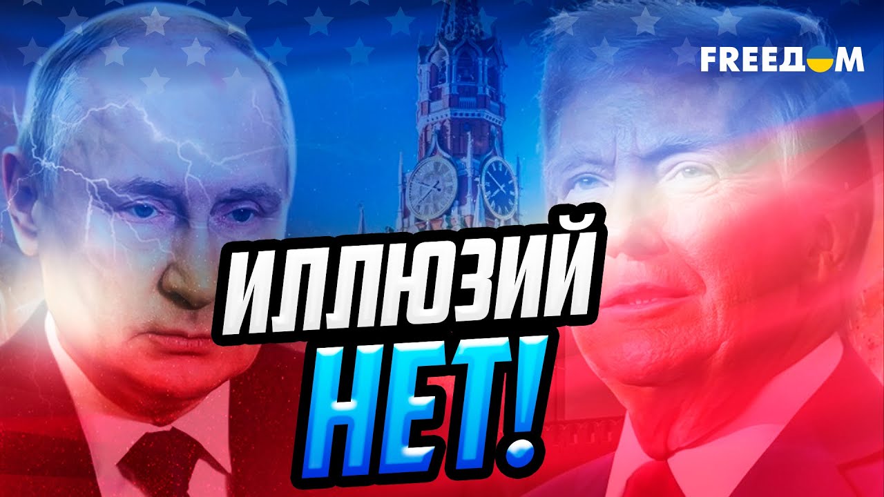 Рубио и команда Трампа не верят в "ДРУЖБУ" с Путиным?