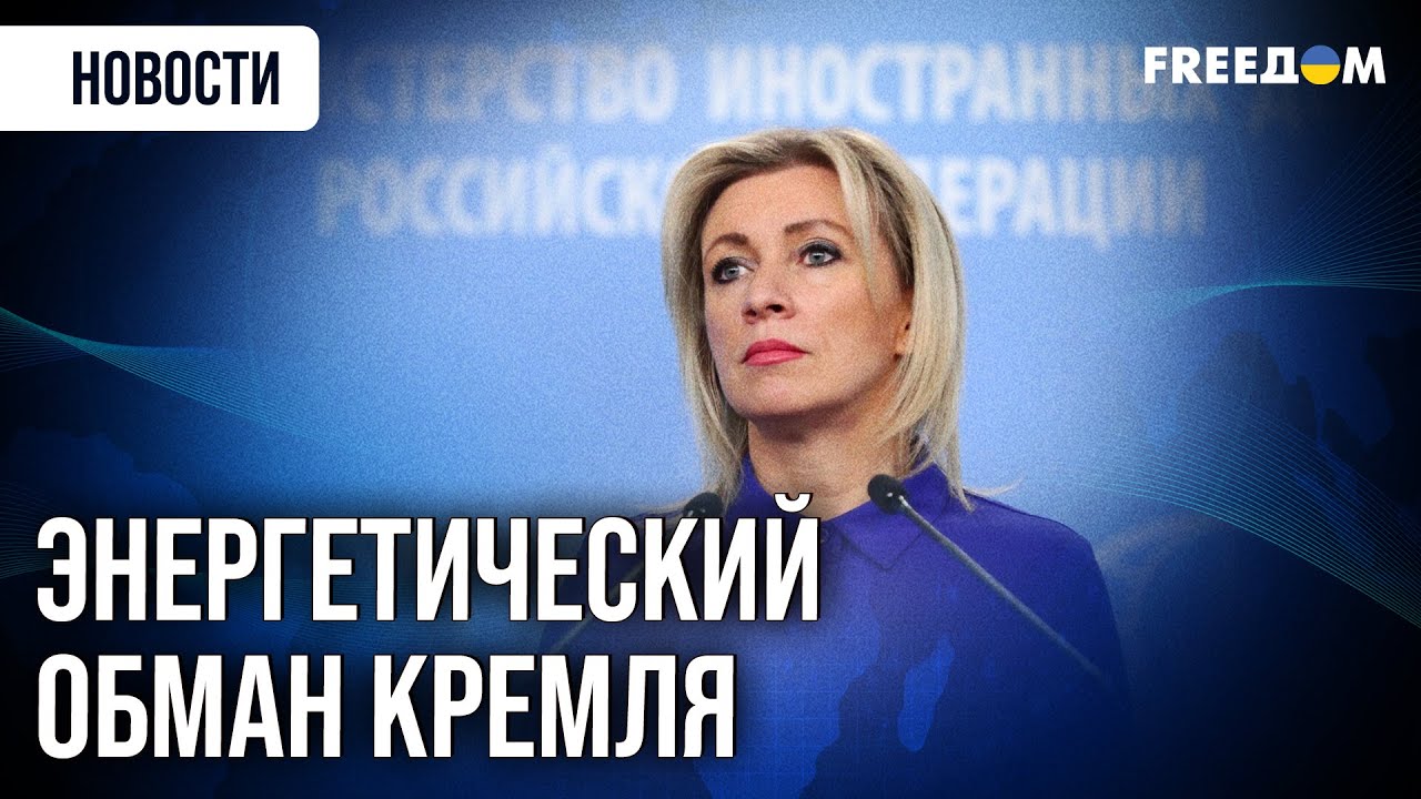 Захарова придумала новый ФЕЙК об экономии на ГИРЛЯНДАХ. Реальный ответ ЕС