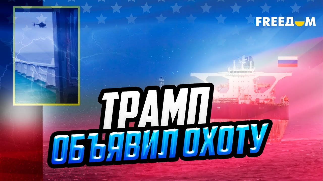 США начинают ЗАХВАТ танкеров РФ! У Путина забирают ПОСЛЕДНИЕ нефтедоллары