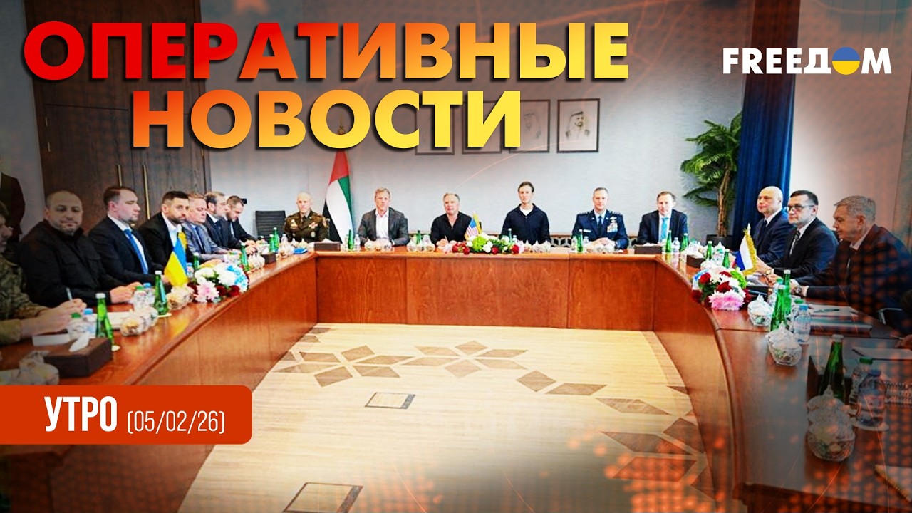 Второй раунд состоится: в Абу-Даби продолжатся переговоры | Оперативные новости. Утро