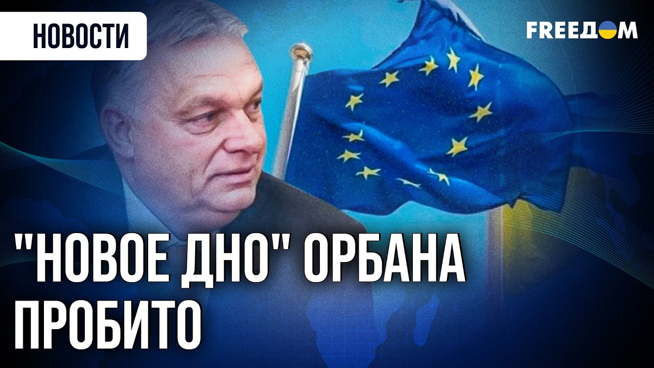 Брюссель готовит обходной МАНЕВР: Венгрия и Словакия НЕ ЗАБЛОКИРУЮТ помощь Украине