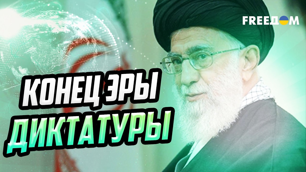 Ликвидация Хаменеи: режим в Иране обезглавлен и близок к краху