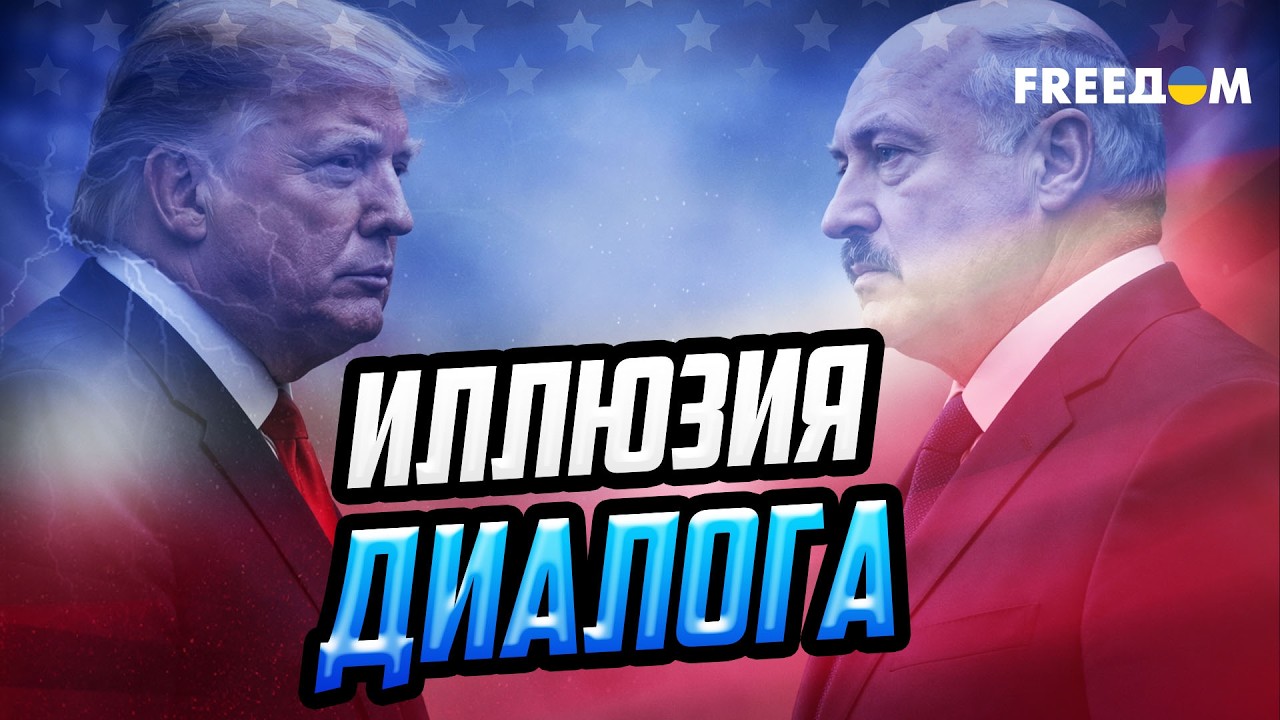 США, Беларусь и Россия: есть ли реальное "потепление" и что стоит за этим