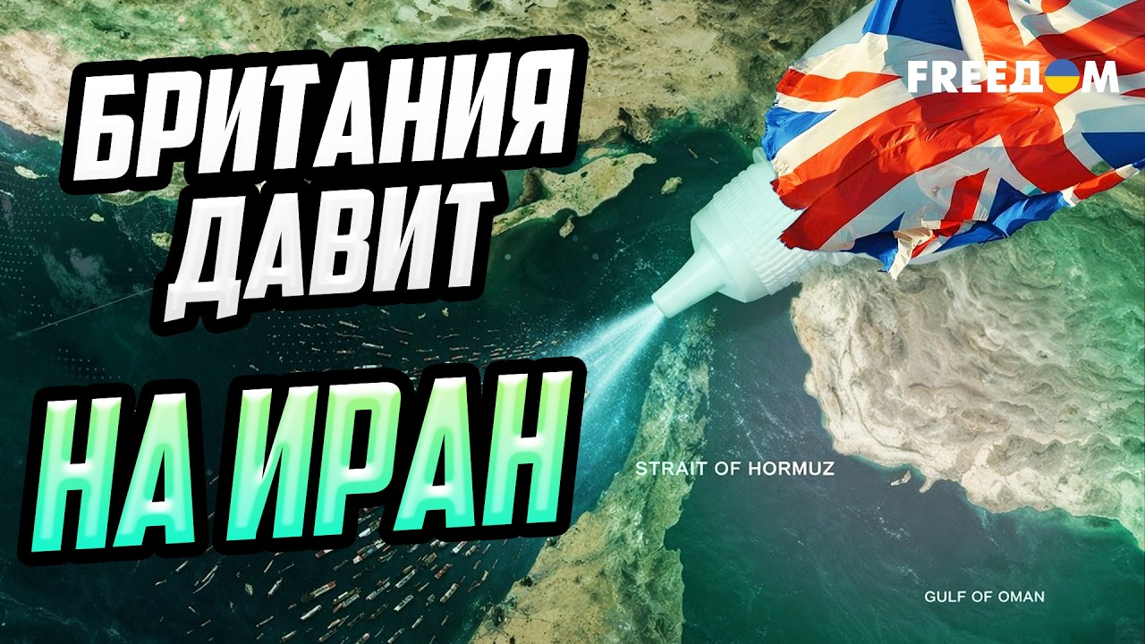 СРОЧНО! Деблокада Ормуза! Великобритания делает важный шаг