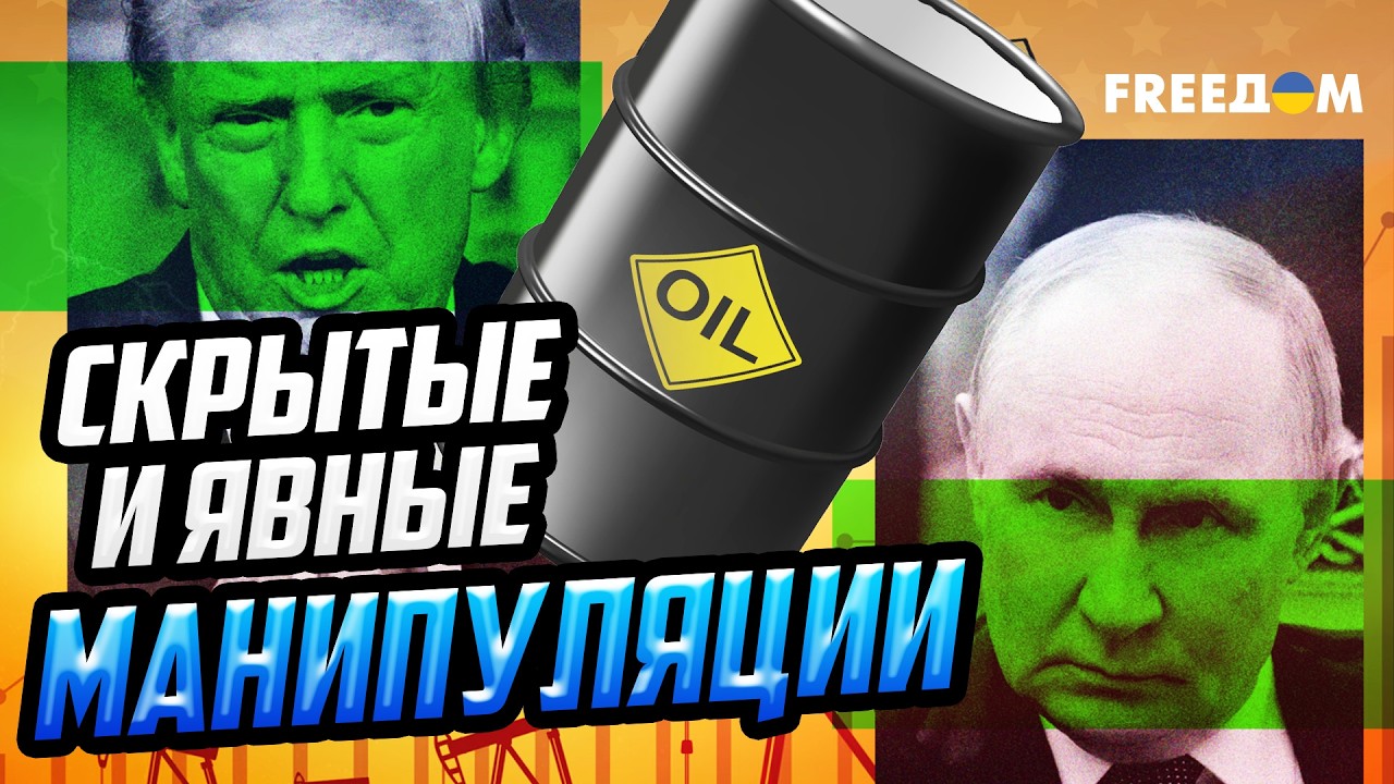 ОСТОРОЖНО! Трампу сулит неловкое положение, если он продолжит свою игру на рынке нефти