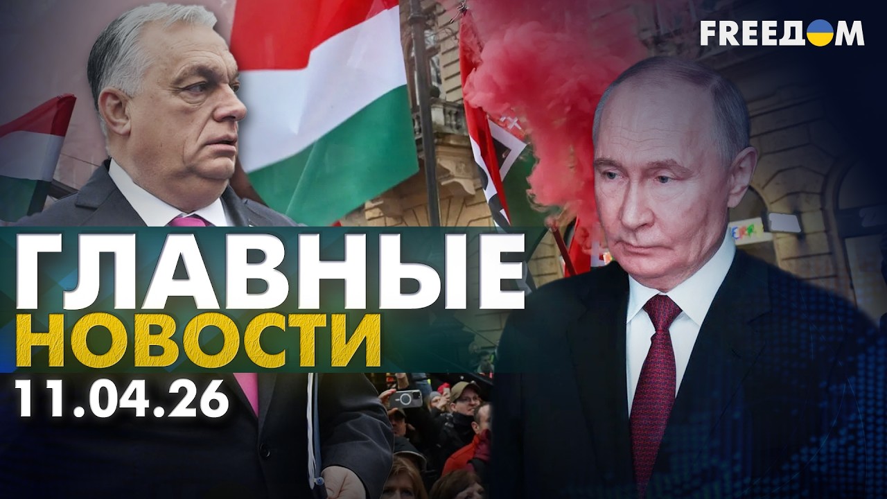 LIVE: В шаге от судьбоносного решения. Выборы в Венгрии. Вечер 11.04.26 | Главные новости FREEДОМ