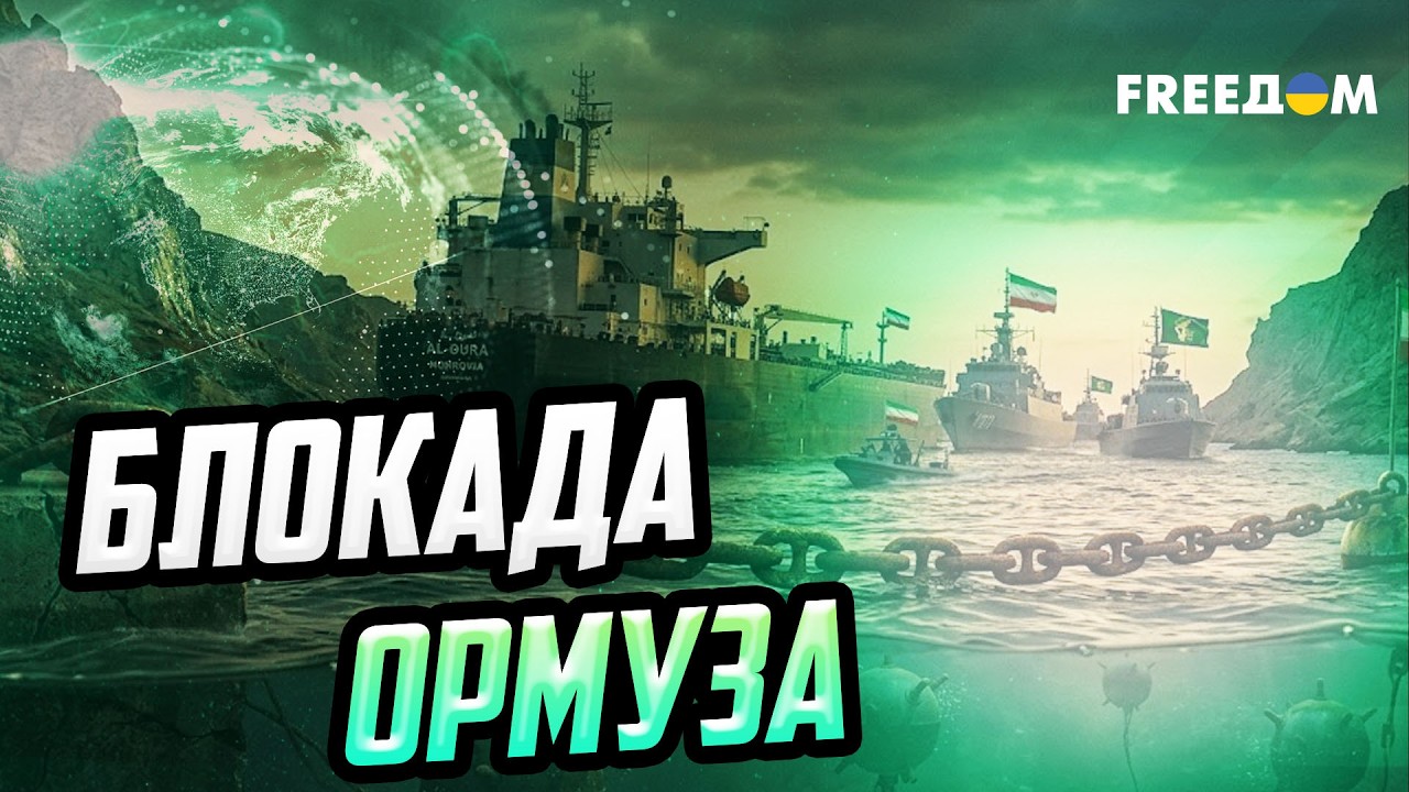 Разминирование Ормузского пролива и ядерный шантаж Ирана: новые вызовы для мировой безопасности