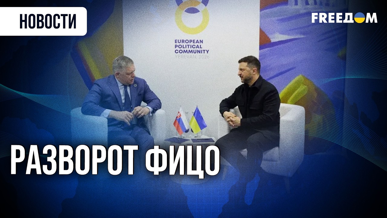 Фицо поедет в КИЕВ. ИСТОРИЧЕСКАЯ встреча с Зеленским