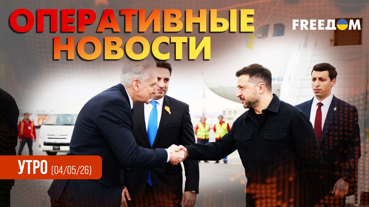 Зеленский – в Ереване: главные задачи и цели визита | Оперативные новости. Утро
