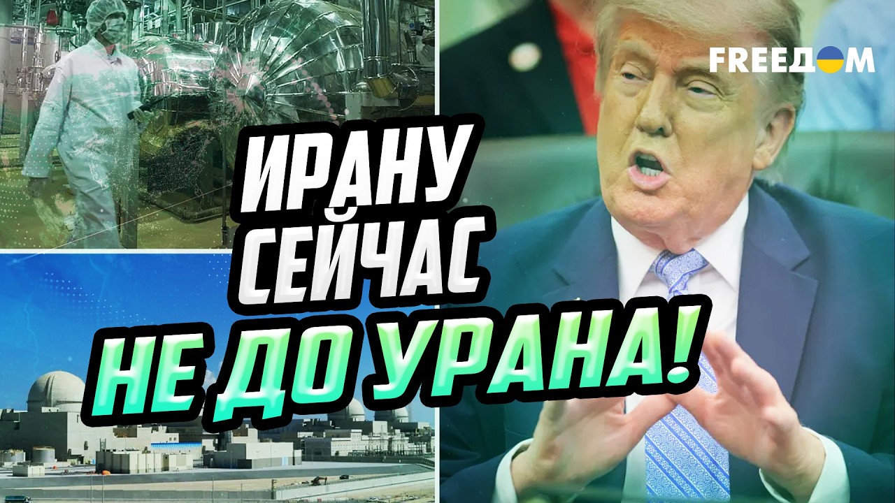 Иран ослаблен из-за ликвидации лидера. США давят отказаться от ядерного оружия
