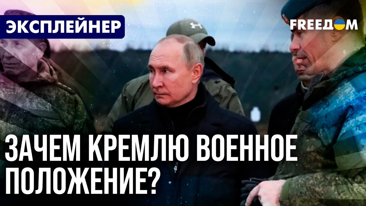 Военное положение в РФ и планы Путина: что готовят для россиян – объясняет FREEДОМ