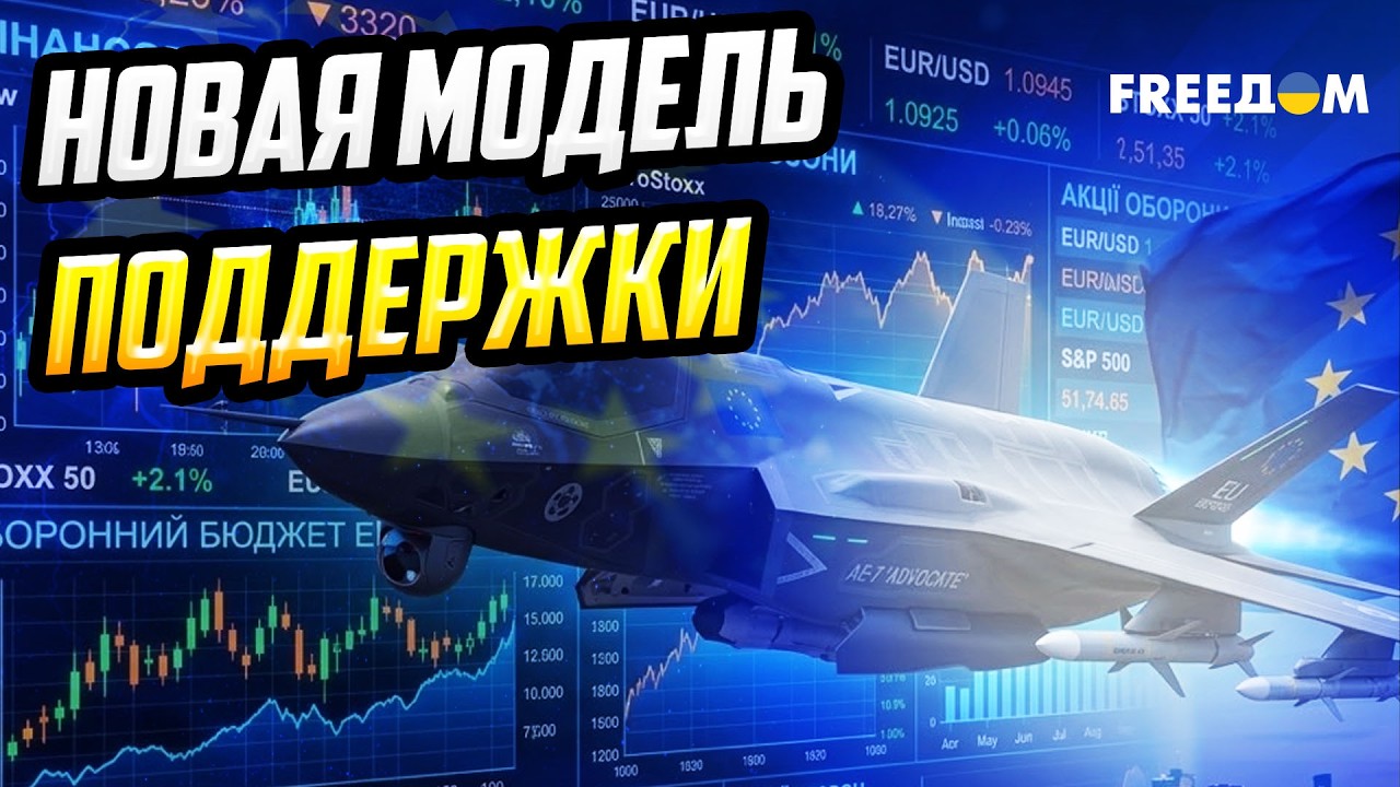 Замороженные активы РФ: почему ЕС медлит и как заставить миллиарды работать на Украину