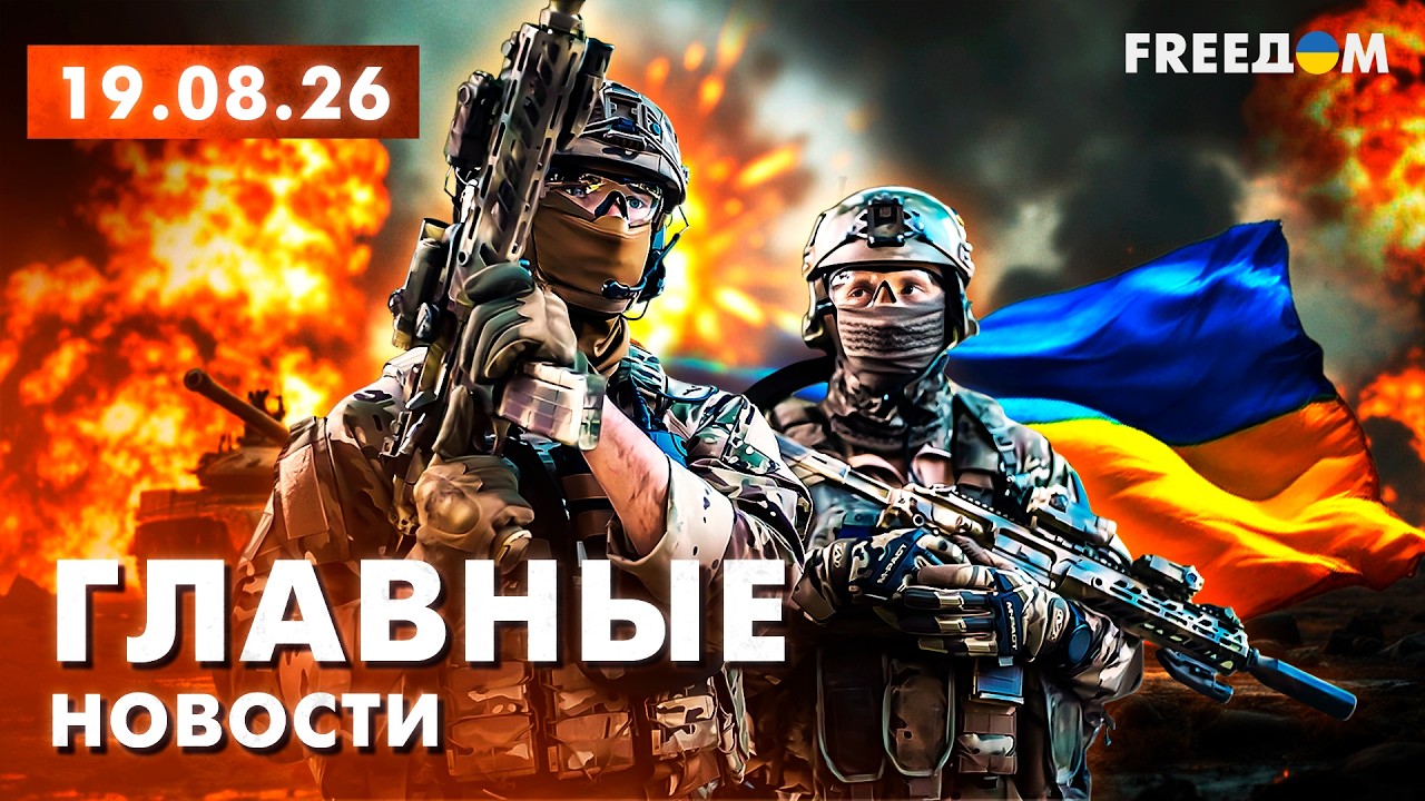 LIVE: Топливный КРИЗИС в Москве: БЕНЗИН – ВСЕ? Вечер 19.08.26 | Главные новости FREEДОМ