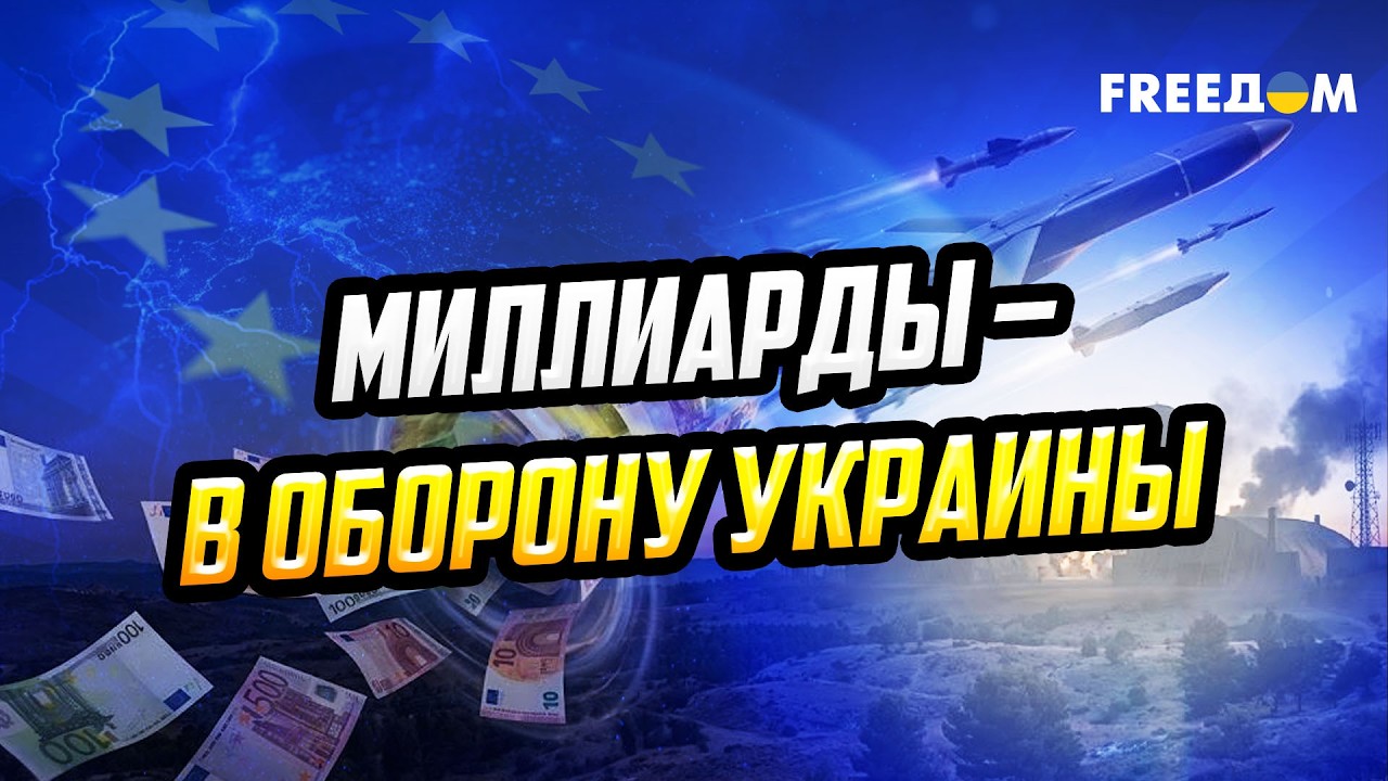 Миллиарды от ЕС и ПВО: как Запад закрепляет стратегическую поддержку Украины