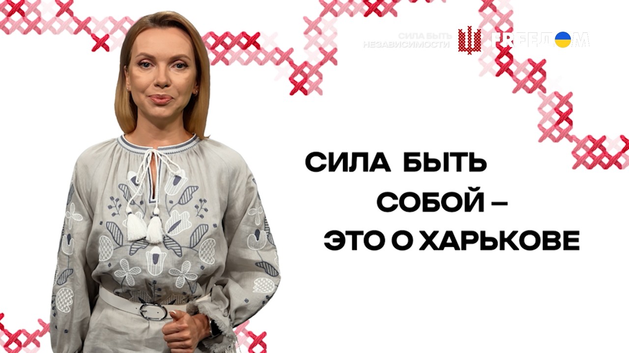 Сила ХАРЬКОВА! Быть собой – значит не дать российской агрессии остановить жизнь