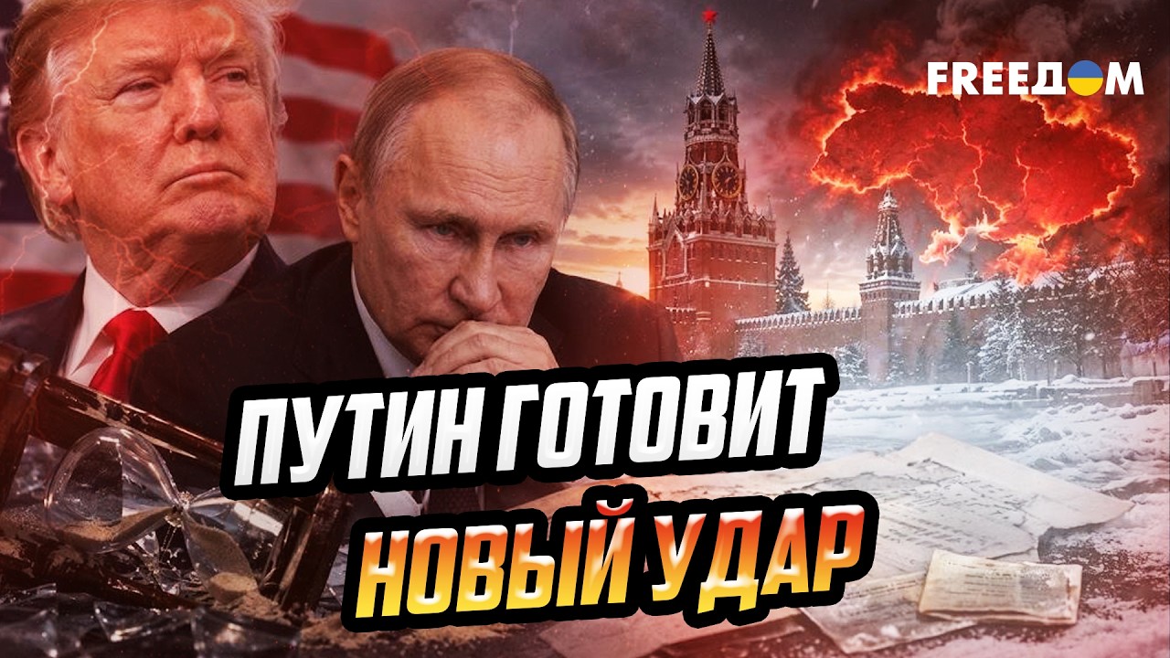 Трамп играет на РУКУ Кремлю! Пойдет ли Путин на ПЕРЕГОВОРЫ с Украиной?