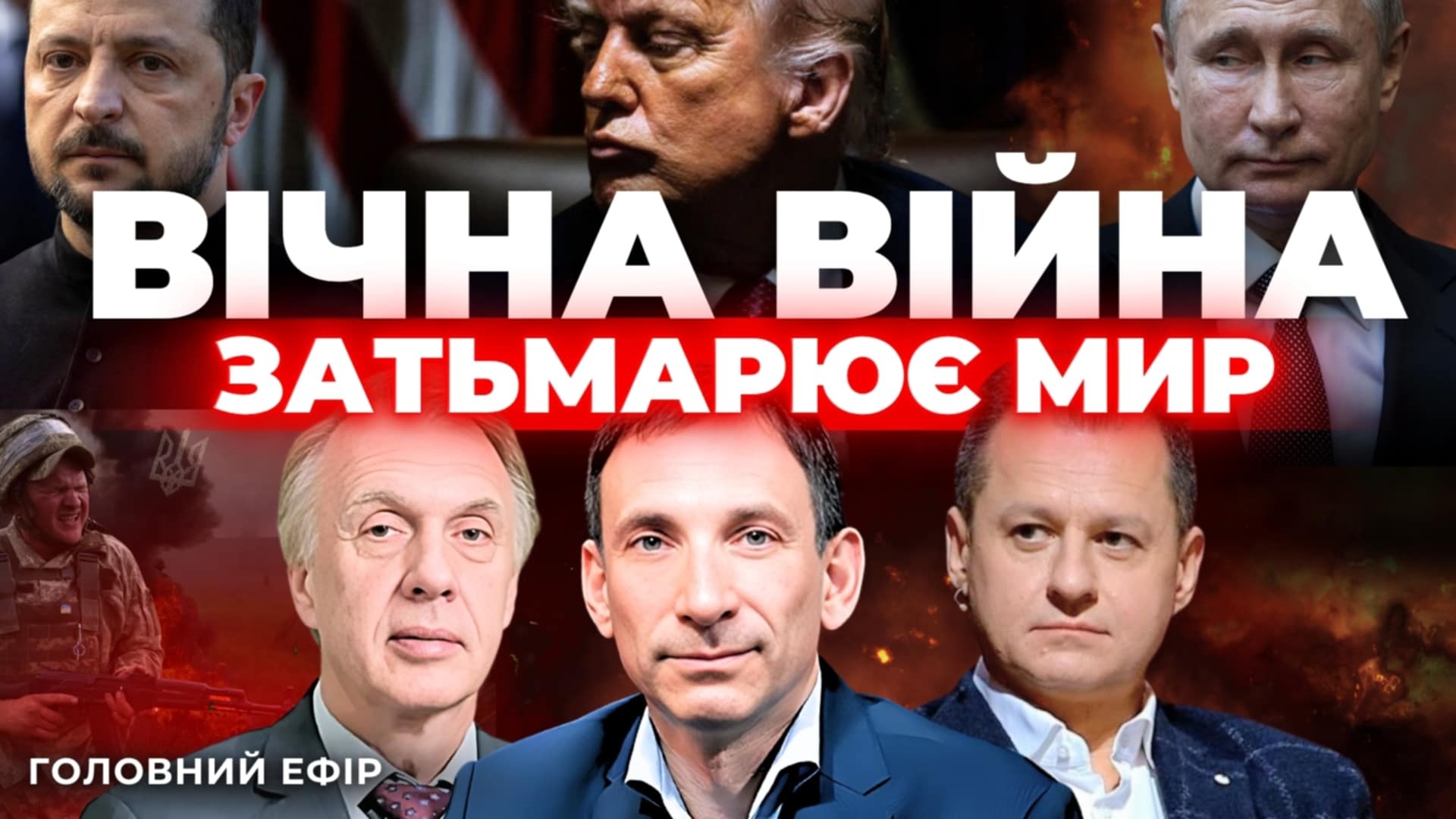 Вічна війна затьмарює мир | Говорить Великий Львів