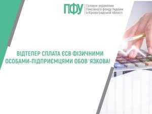 ВІДТЕПЕР СПЛАТА ЄСВ ФІЗИЧНИМИ ОСОБАМИ-ПІДПРИЄМЦЯМИ – ОБОВ’ЯЗКОВА!