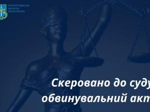 Завдав збитків на 650 тис. гривень