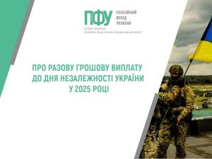 ПРО РАЗОВУ ГРОШОВУВИПЛАТУ ДО ДНЯ НЕЗАЛЕЖНОСТІ УКРАЇНИ У 2025 РОЦІ