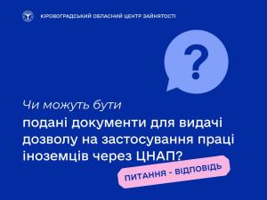 Чи можуть бути подані документи для видачі дозволу на застосування праці іноземців через ЦНАП?