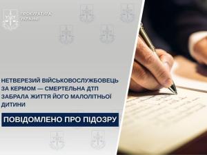 Нетверезий військовослужбовець за кермом — смертельна ДТП забрала життя його малолітньої дитини