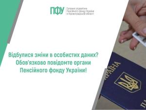 Відбулися зміни в особистих даних? Обов’язково повідомте органиПенсійного фонду України!