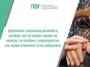 Державна соціальна допомога особам, які не мають право на пенсію, та особам з інвалідністю: хто може отримати та як оформити