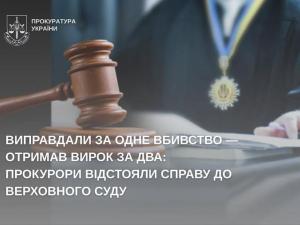 Виправдали за одне вбивство — отримав вирок за два: прокурори відстояли справу до Верховного Суду