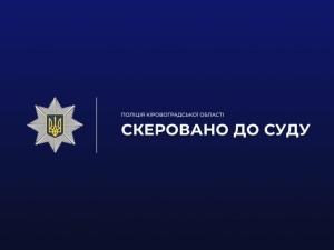 На Кіровоградщині поліцейські скерували до суду обвинувальний акт стосовно жителя області, який розповсюджував наркотики