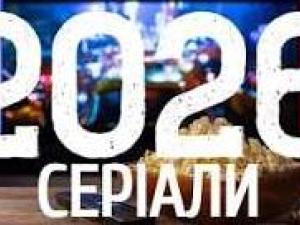 Нові серіали 2026: прем’єри, які варто додати до осіннього списку перегляду