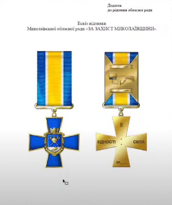 Облсовет утвердил знак отличия «За защиту Николаевщины» (фото)