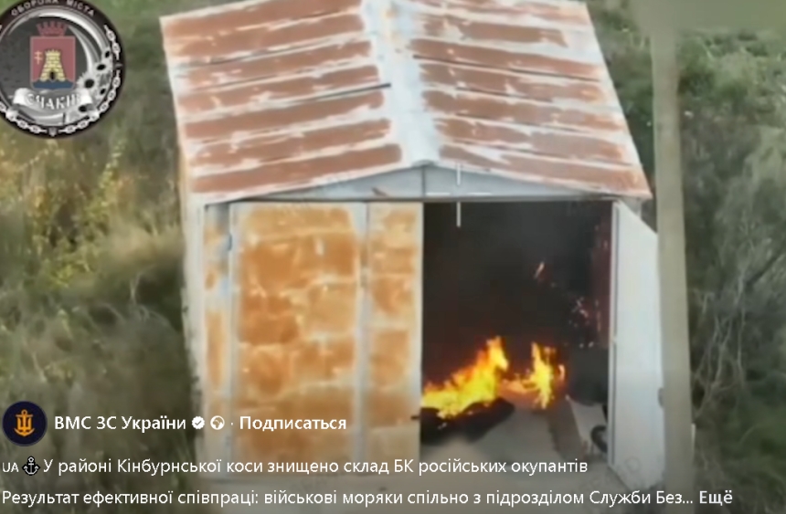 На Кинбурнской косе уничтожили вражеский склад боеприпасов (видео)