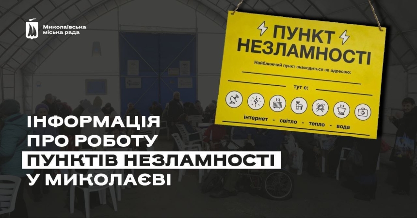 Адреса «Пунктов несокрушимости» в Николаеве: где можно согреться и зарядить гаджеты