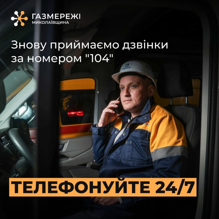 Номер «104» снова работает в Николаеве и области