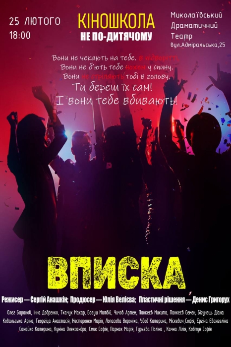 В Николаеве покажут уникальный социальный спектакль «Вписка», посвященный проблемам подростков