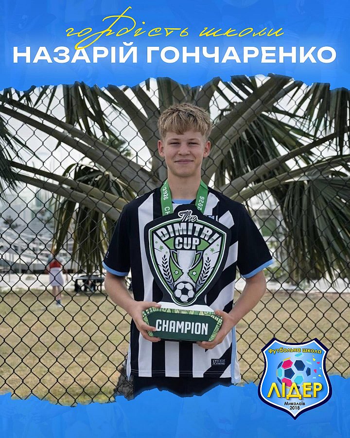 Воспитанник николаевской футбольной школы стал чемпионом международного турнира во Флориде (фото)